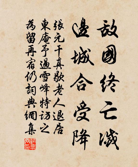 张元干敌国终亡灭，边城合受降书法作品欣赏