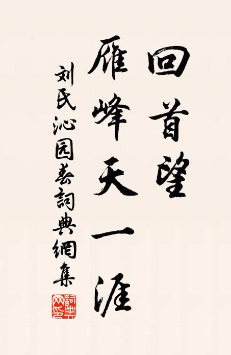 刘氏回首望、雁峰天一涯书法作品欣赏