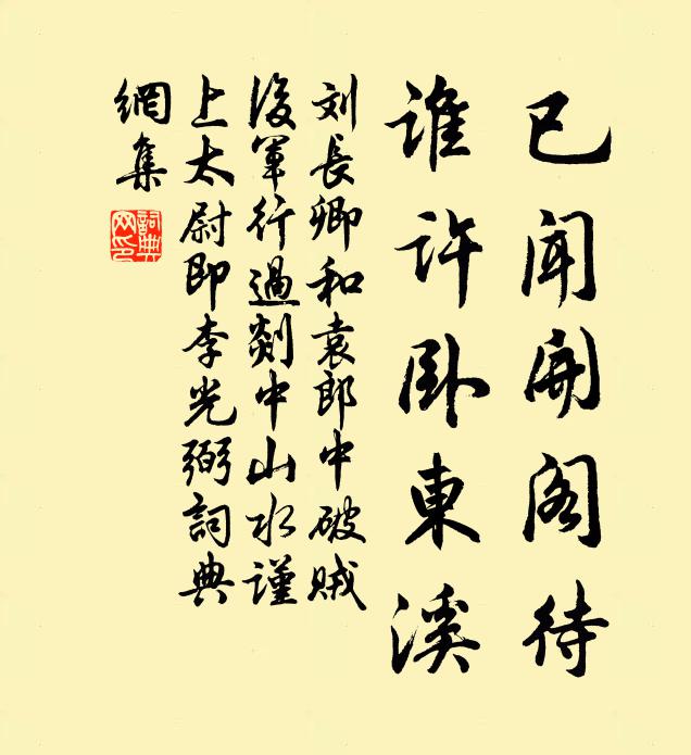 刘长卿已闻开阁待，谁许卧东溪书法作品欣赏