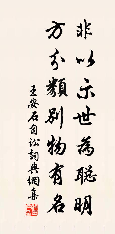 王安石非以示世为聪明，方分类别物有名书法作品欣赏