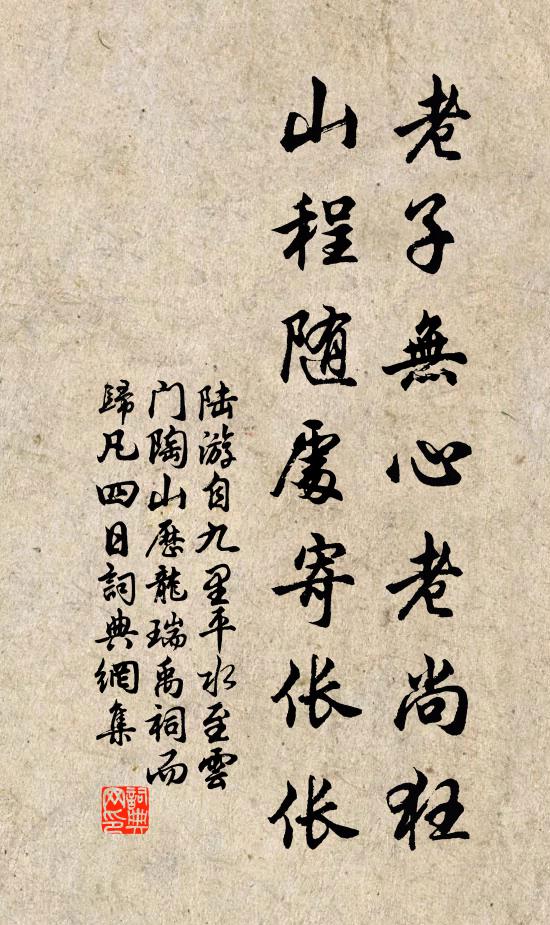陆游老子无心老尚狂，山程随处寄伥伥书法作品欣赏