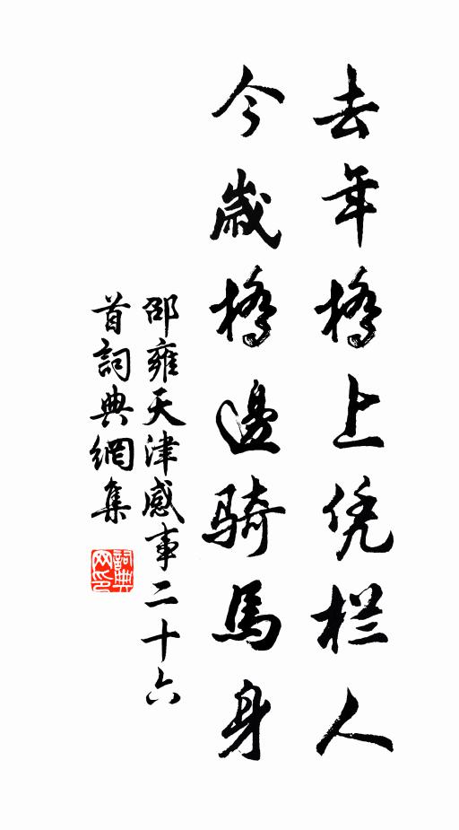 邵雍去年桥上凭栏人，今岁桥边骑马身书法作品欣赏