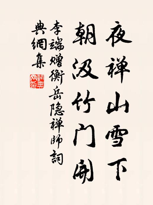 李端夜禅山雪下，朝汲竹门开书法作品欣赏