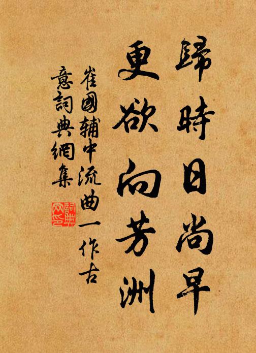 崔国辅归时日尚早，更欲向芳洲书法作品欣赏