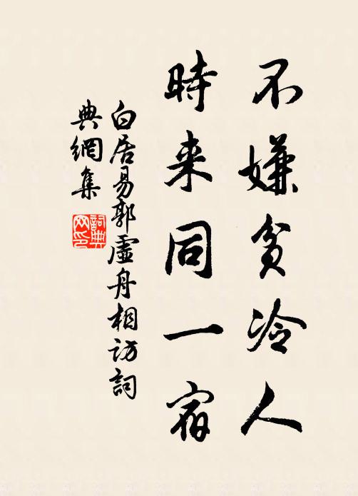 白居易不嫌贫冷人，时来同一宿书法作品欣赏