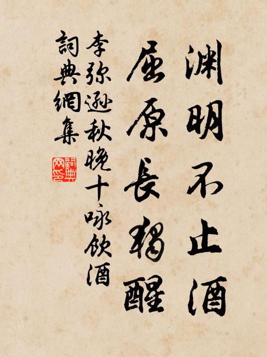李弥逊渊明不止酒,屈原长独醒书法作品欣赏