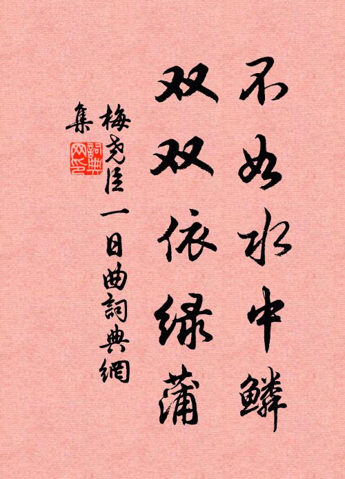 梅尧臣不如水中鳞，双双依绿蒲书法作品欣赏