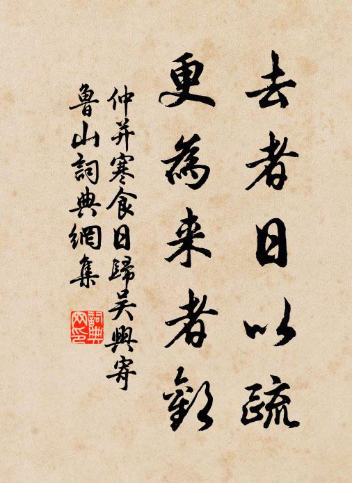 仲并去者日以疏，更为来者欢书法作品欣赏