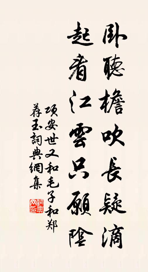 项安世卧听檐吹长疑滴，起看江云只愿阴书法作品欣赏