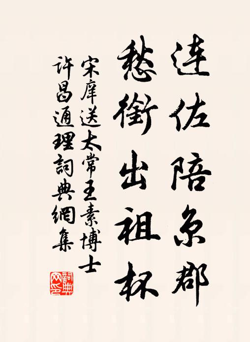 宋庠连佐陪京郡，愁衔出祖杯书法作品欣赏