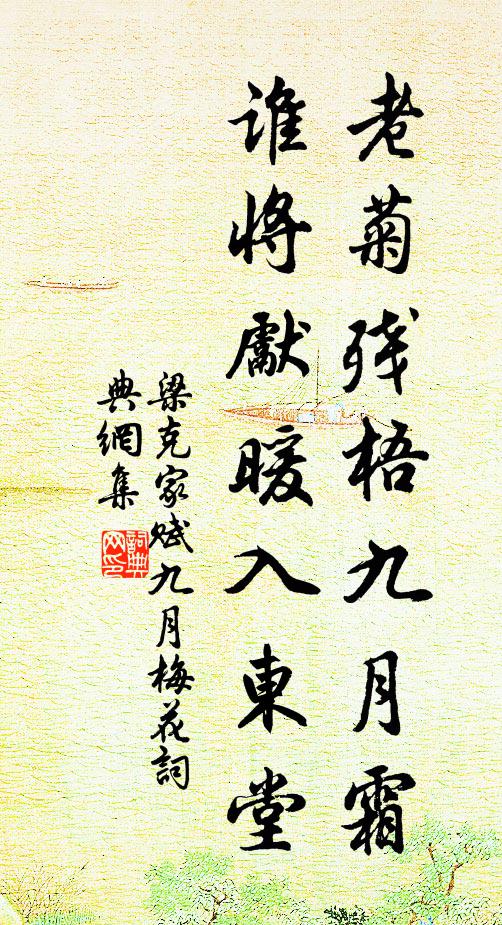 梁克家老菊残梧九月霜，谁将先暖入东堂书法作品欣赏