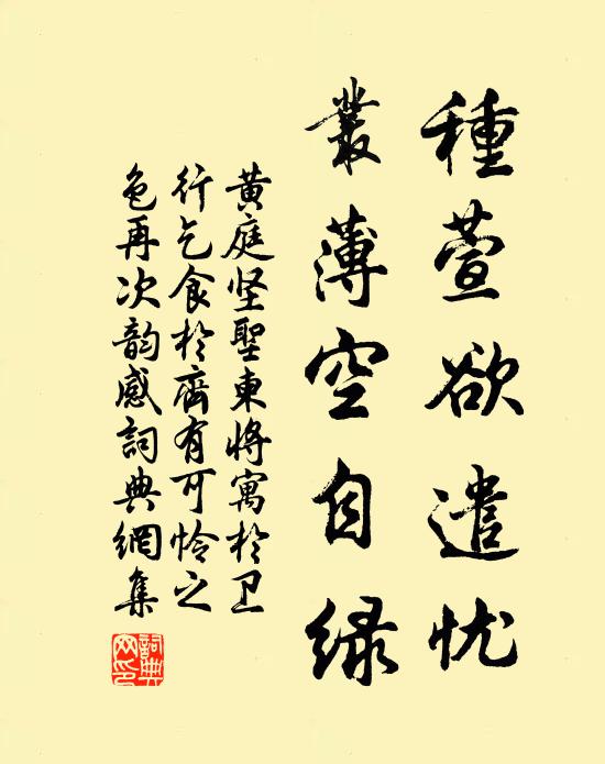 黄庭坚种萱欲遣忧，丛薄空自绿书法作品欣赏