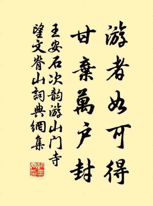 王安石游者如可得，甘弃万户封书法作品欣赏
