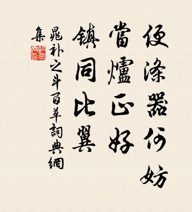 晁补之便涤器何妨，当炉正好，镇同比翼书法作品欣赏