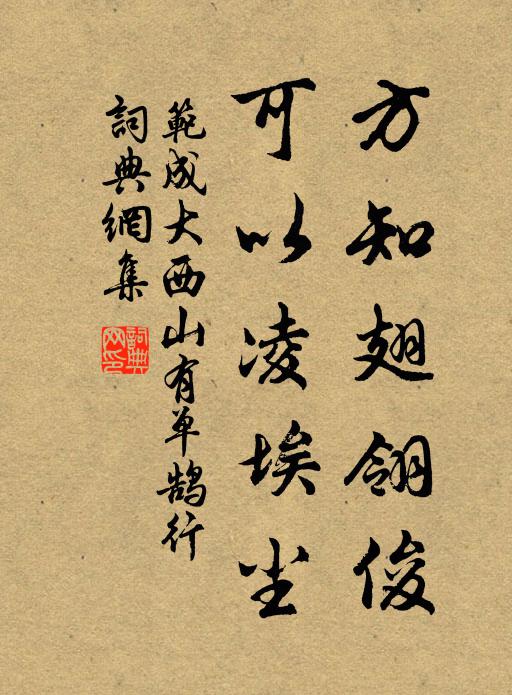 范成大方知翅翎俊，可以凌埃尘书法作品欣赏