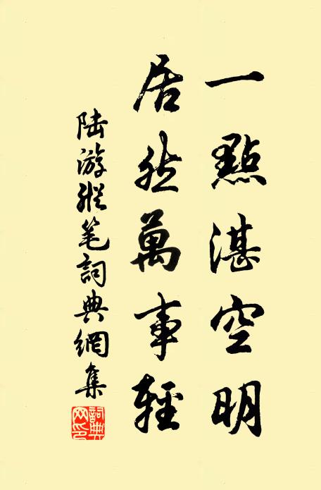 陆游一点湛空明，居然万事轻书法作品欣赏