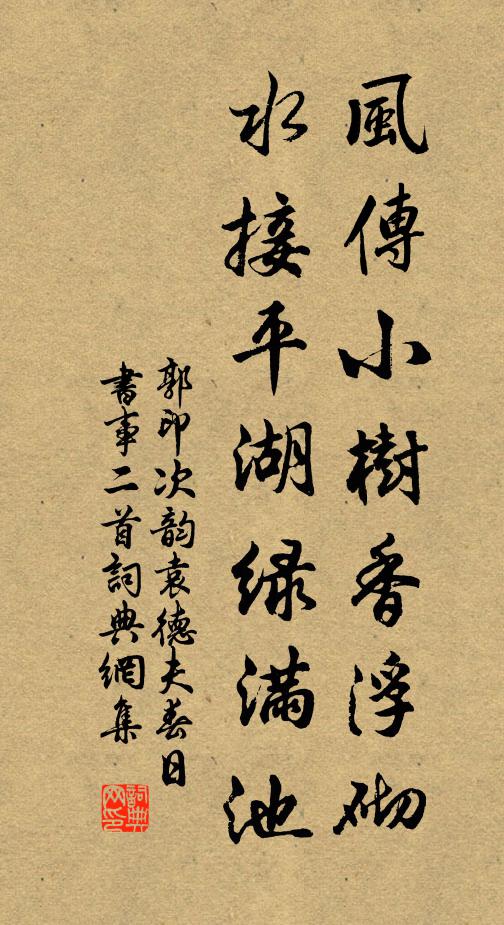 郭印风传小树香浮砌，水接平湖绿满池书法作品欣赏