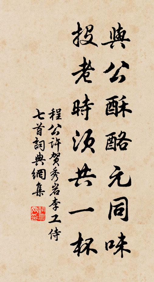 程公许与公酥酪元同味，投老时须共一杯书法作品欣赏
