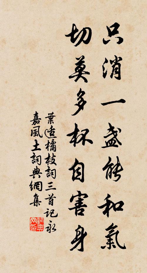 叶适只消一盏能和气，切莫多杯自害身书法作品欣赏