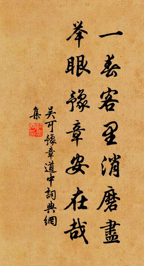 吴可一春客里消磨尽，举眼豫章安在哉书法作品欣赏