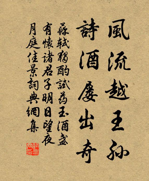 苏轼风流越王孙，诗酒屡出奇书法作品欣赏