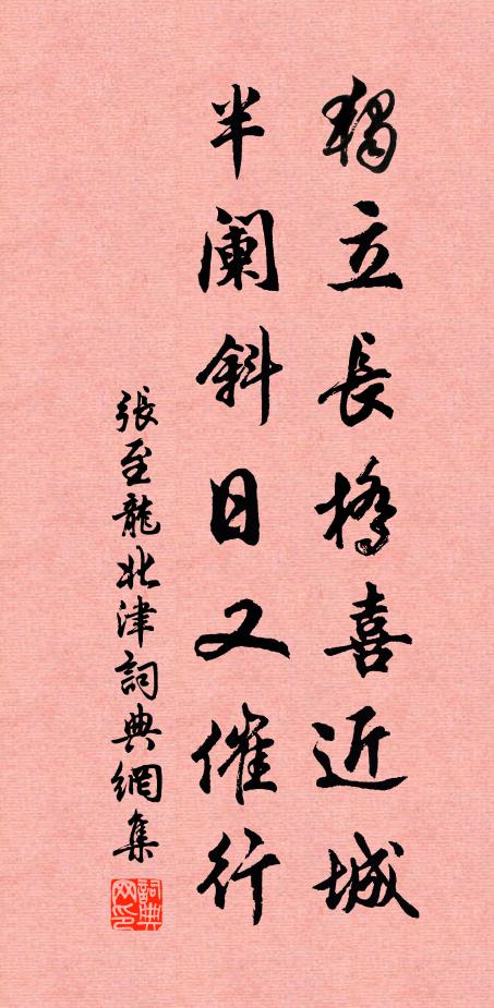 张至龙独立长桥喜近城，半阑斜日又催行书法作品欣赏