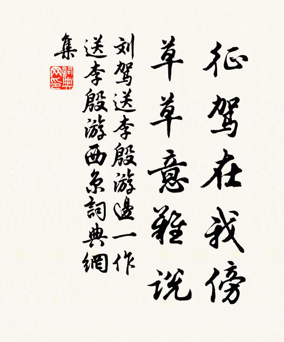 刘驾征驾在我傍，草草意难说书法作品欣赏