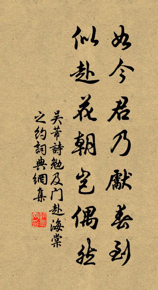 吴芾如今君乃先春到，似赴花朝岂偶然书法作品欣赏