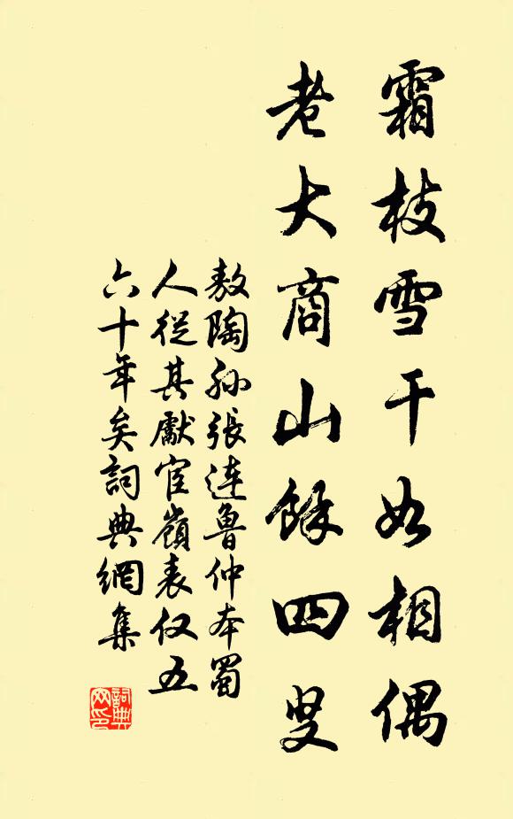 敖陶孙霜枝雪干如相偶，老大商山馀四叟书法作品欣赏