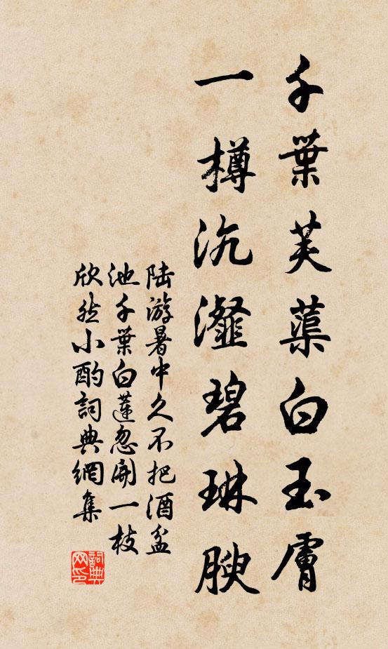 陆游千叶芙蕖白玉肤，一樽沆瀣碧琳腴书法作品欣赏
