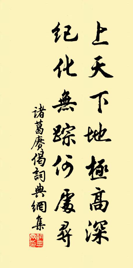 诸葛赓上天下地极高深，纪化无踪何处寻书法作品欣赏