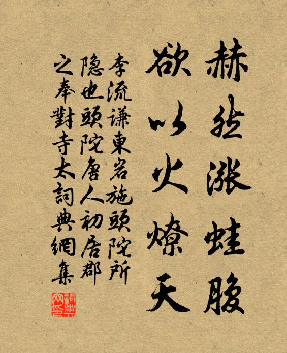 李流谦赫然涨蛙腹，欲以火燎天书法作品欣赏