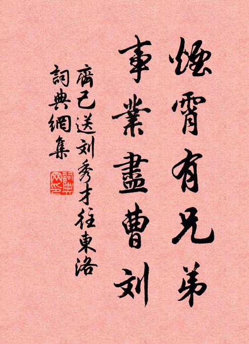 齐己烟霄有兄弟，事业尽曹刘书法作品欣赏