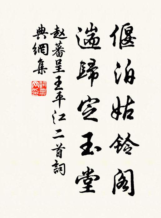 赵蕃偃泊姑铃阁，遄归定玉堂书法作品欣赏