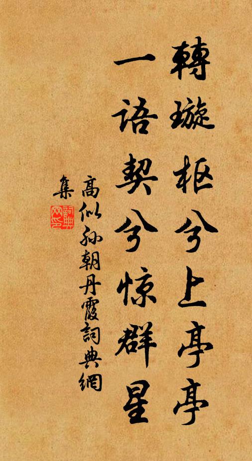 高似孙转璇枢兮上亭亭，一语契兮惊群星书法作品欣赏