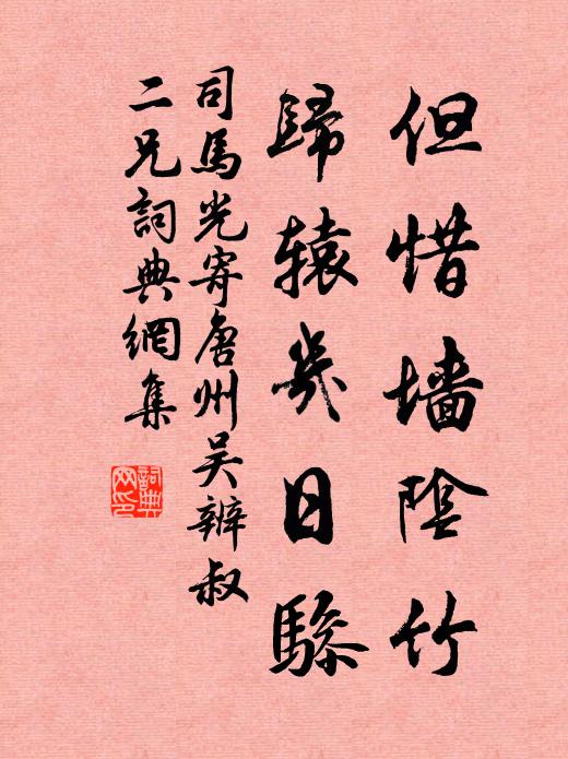 司马光但惜墙阴竹，归辕几日骖书法作品欣赏
