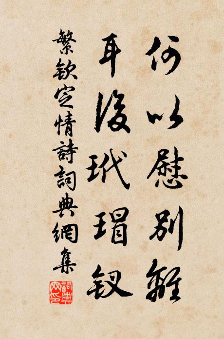繁钦何以慰别离？耳后玳瑁钗书法作品欣赏