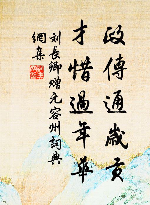 刘长卿政传通岁贡，才惜过年华书法作品欣赏