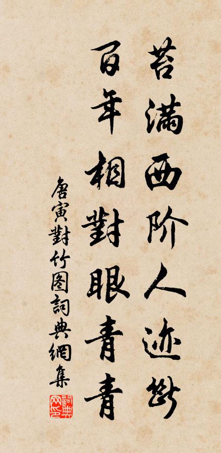 唐寅苔满西阶人迹断，百年相对眼青青书法作品欣赏