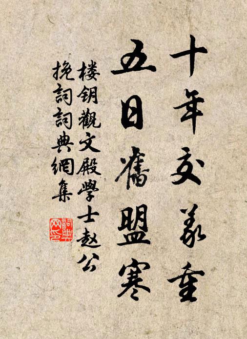 楼钥十年交义重，五日旧盟寒书法作品欣赏