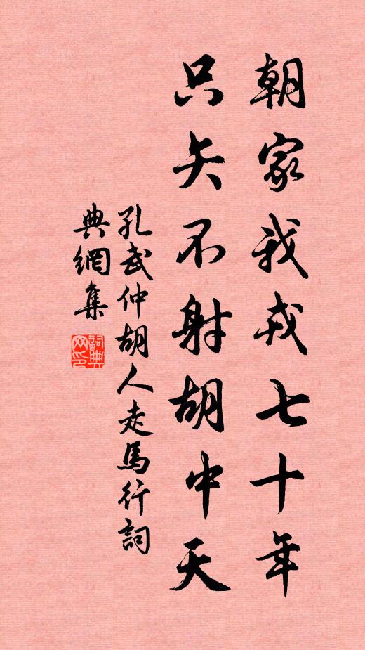 孔武仲朝家我戎七十年，只矢不射胡中天书法作品欣赏