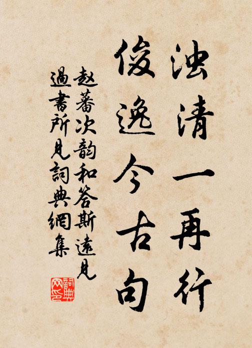 赵蕃浊清一再行，俊逸今古句书法作品欣赏