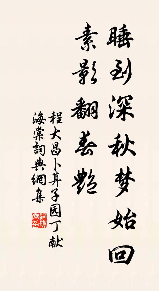 程大昌睡到深秋梦始回，素影翻春艳书法作品欣赏