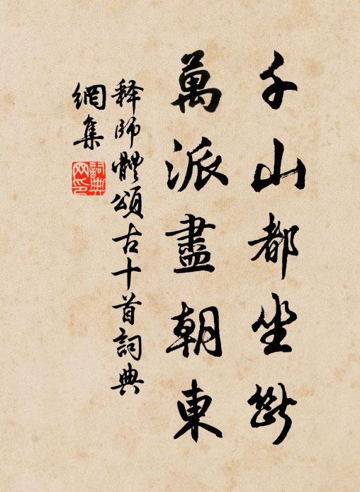 释师体千山都坐断，万派尽朝东书法作品欣赏
