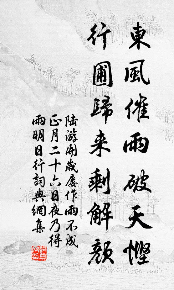 陆游东风催雨破天悭，行圃归来剩解颜书法作品欣赏