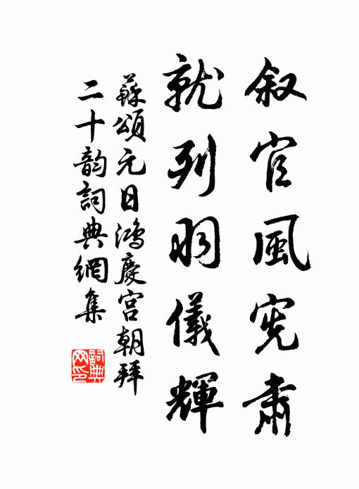 苏颂叙官风宪肃，就列羽仪辉书法作品欣赏
