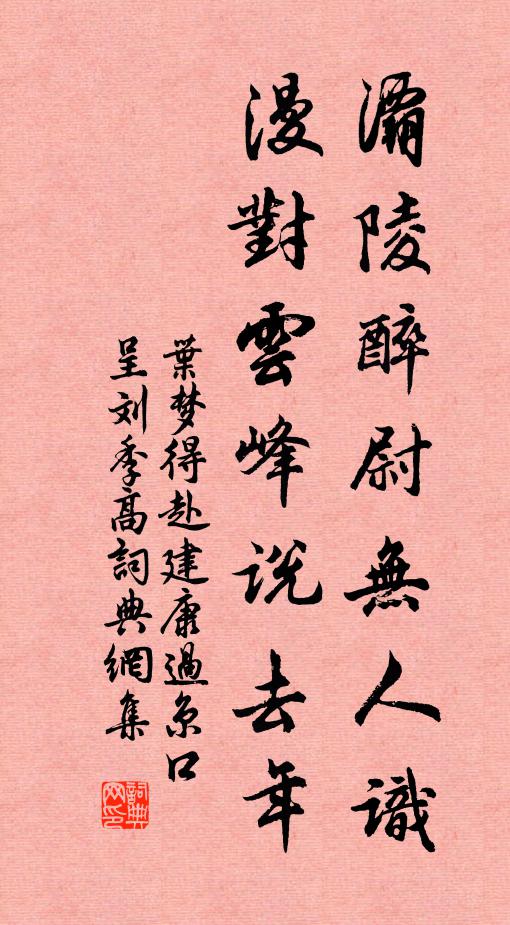 叶梦得灞陵醉尉无人识，漫对云峰说去年书法作品欣赏