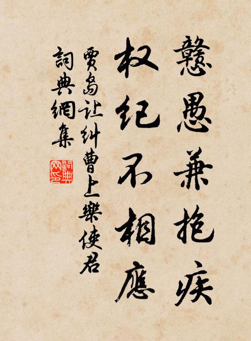 贾岛戆愚兼抱疾，权纪不相应书法作品欣赏