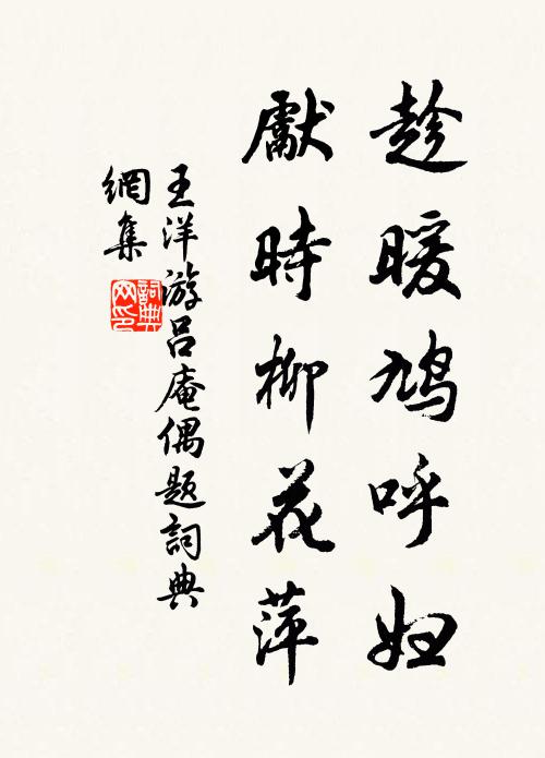 王洋趁暖鸠呼妇，先时柳花萍书法作品欣赏