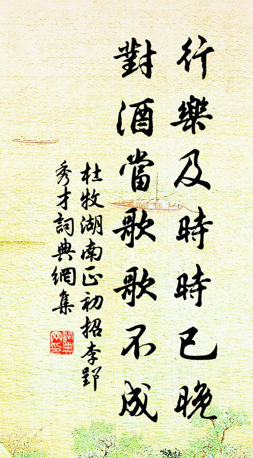 杜牧行乐及时时已晚，对酒当歌歌不成书法作品欣赏